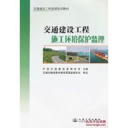 交通建设工程施工环境保护监理 中国交通建筑监理协会 97871140
